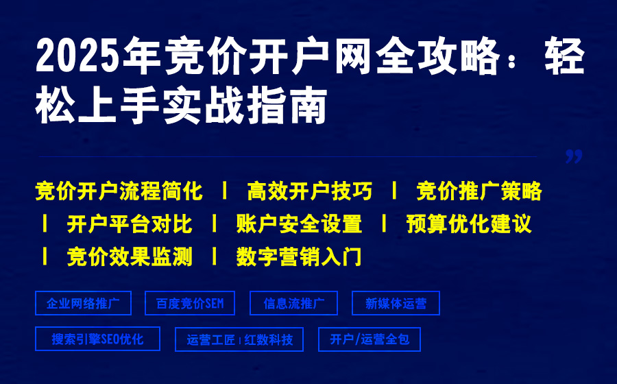 2025年竞价开户网全攻略：轻松上手实战指南