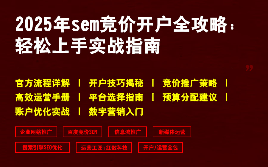2025年sem竞价开户全攻略：轻松上手实战指南