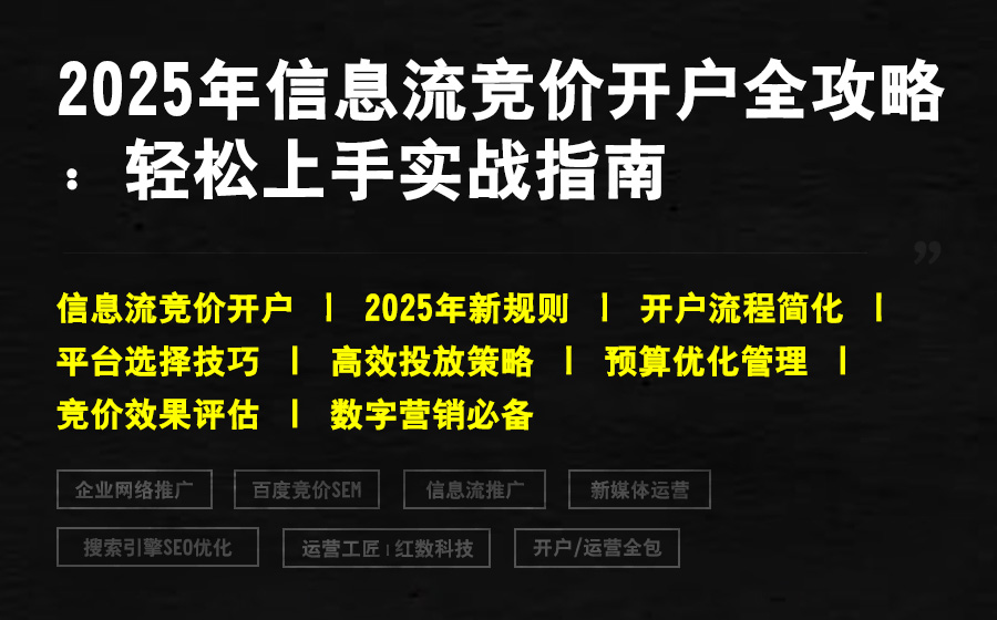 2025年信息流竞价开户全攻略：轻松上手实战指南