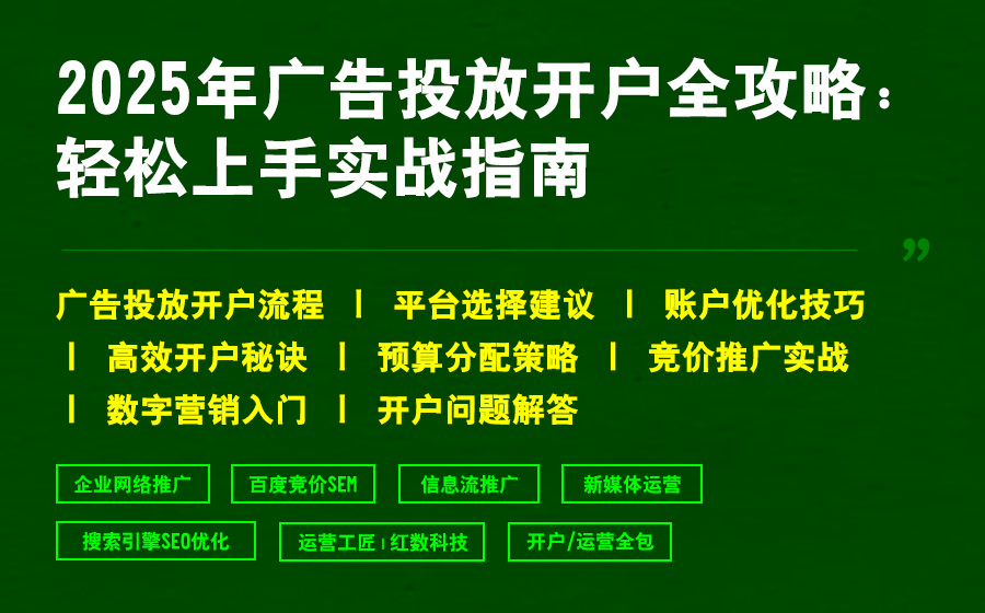 2025年广告投放开户全攻略：轻松上手实战指南