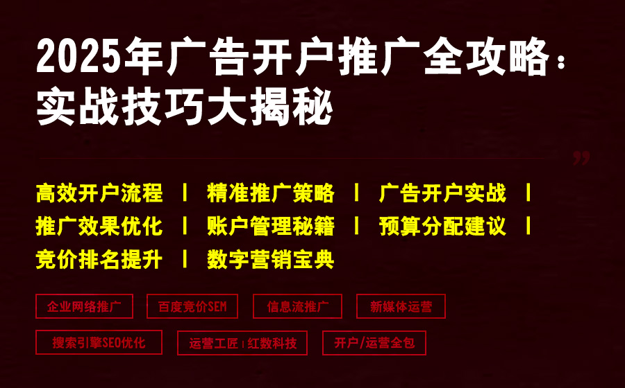 2025年广告开户推广全攻略：实战技巧大揭秘