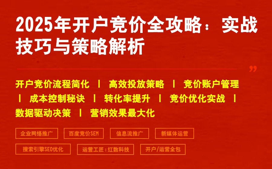 2025年开户竞价全攻略：实战技巧与策略解析