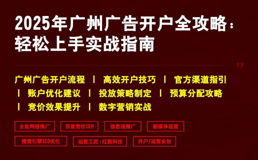 2025年广州广告开户全攻略：轻松上手实战指南