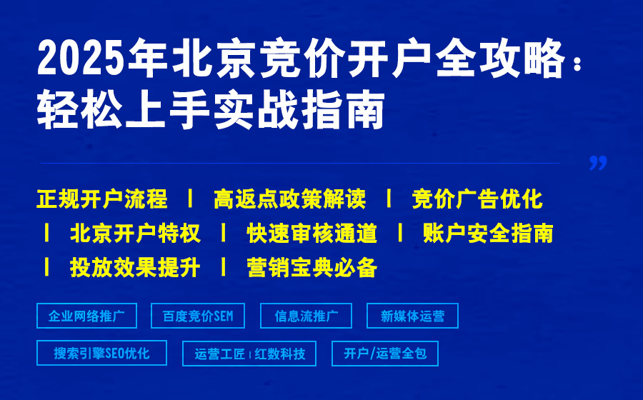2025年北京竞价开户全攻略：轻松上手实战指南