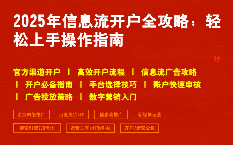2025年信息流开户全攻略：轻松上手操作指南