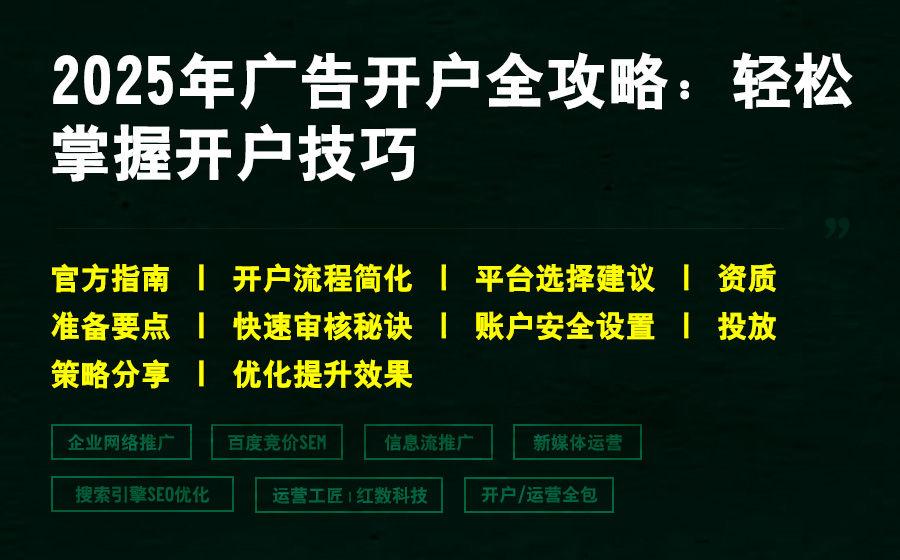 2025年广告开户全攻略：轻松掌握开户技巧