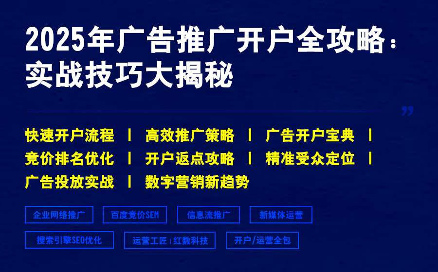 2025年广告推广开户全攻略：实战技巧大揭秘