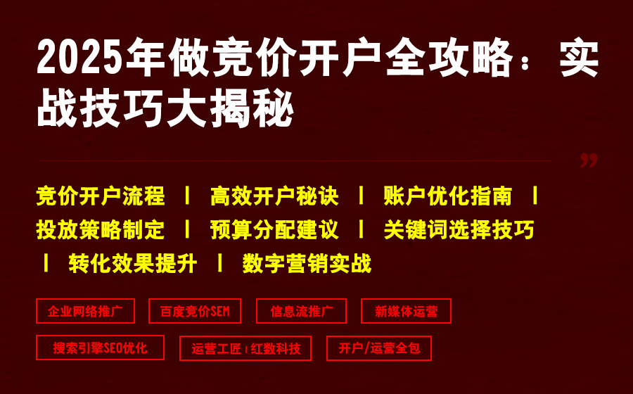 2025年做竞价开户全攻略：实战技巧大揭秘
