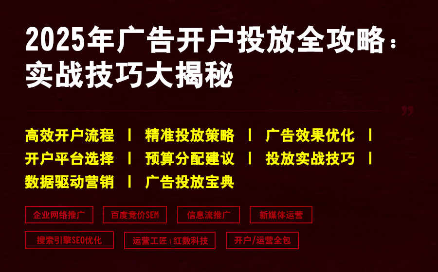 2025年广告开户投放全攻略：实战技巧大揭秘
