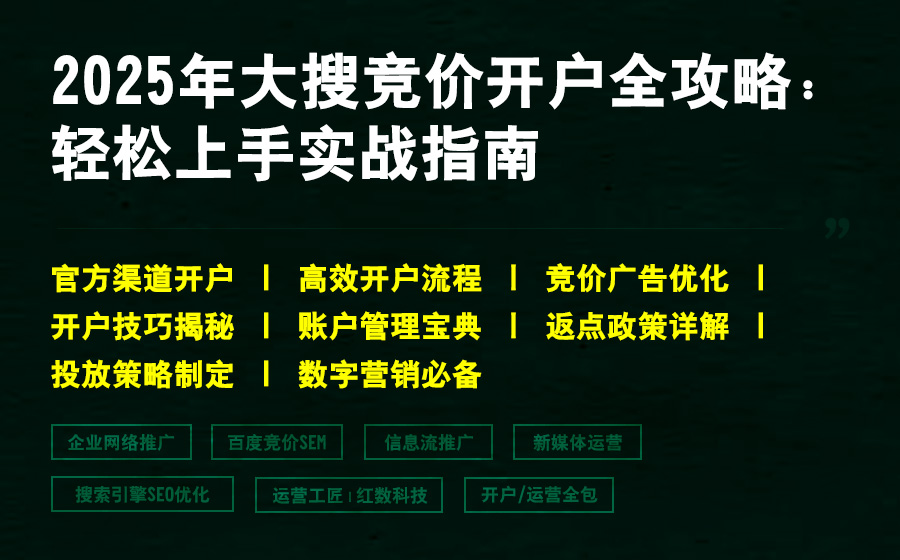 2025年大搜竞价开户全攻略：轻松上手实战指南