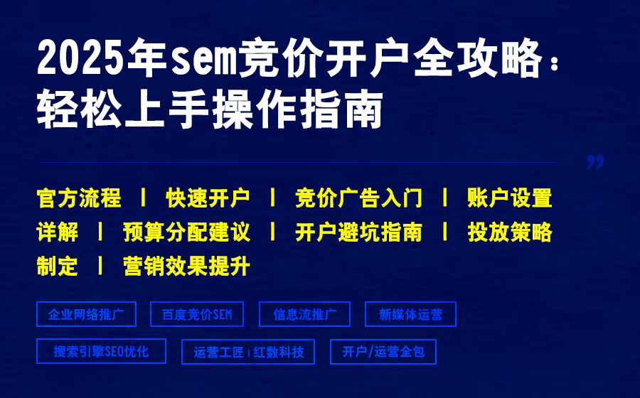 2025年sem竞价开户全攻略：轻松上手操作指南