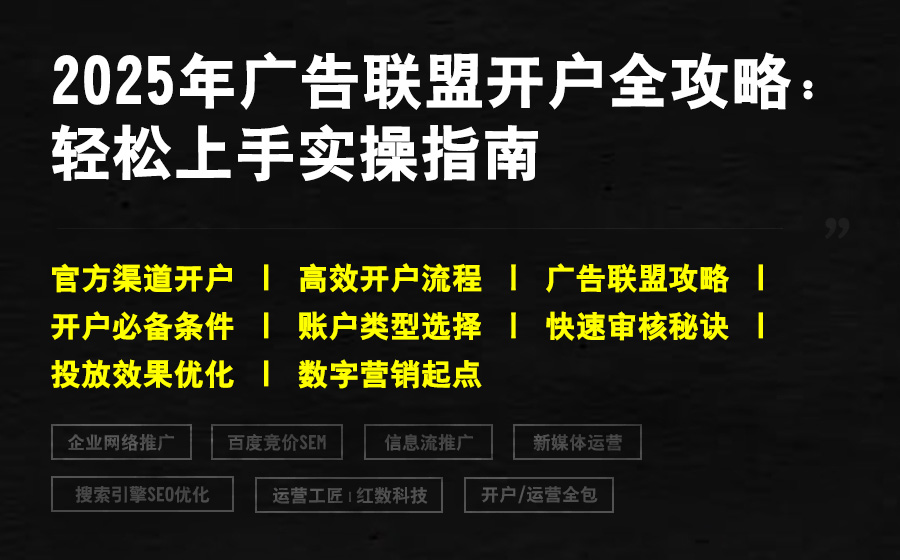 2025年广告联盟开户全攻略：轻松上手实操指南