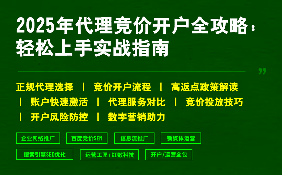 2025年代理竞价开户全攻略：轻松上手实战指南