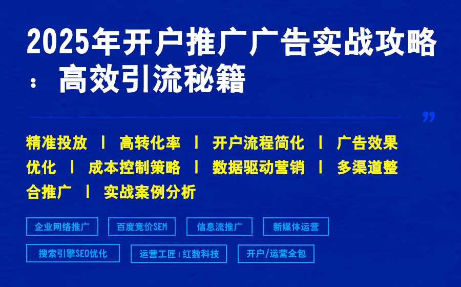 2025年开户推广广告实战攻略：高效引流秘籍