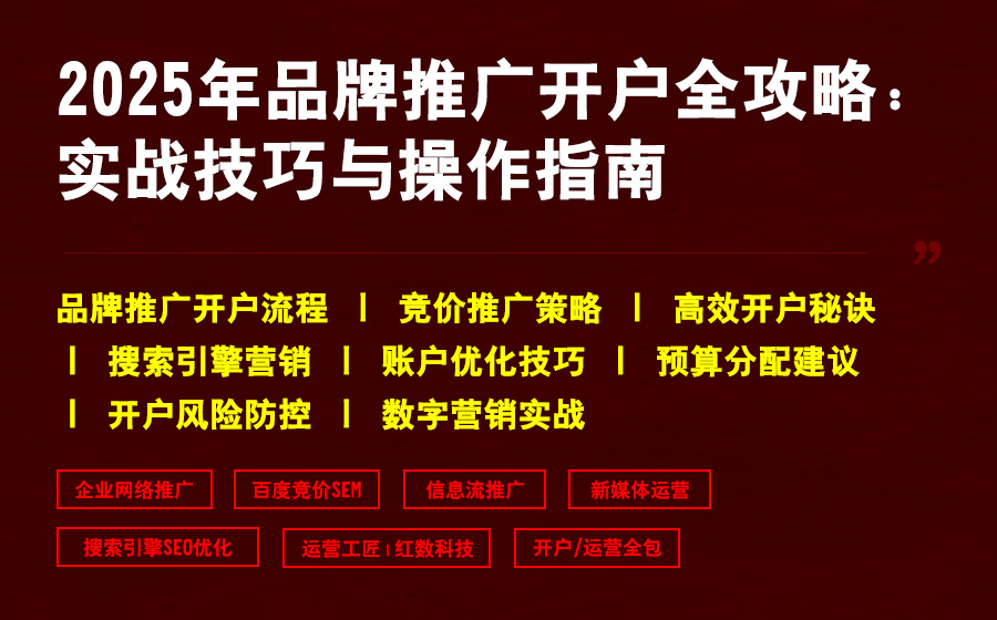 2025年品牌推广开户全攻略：实战技巧与操作指南