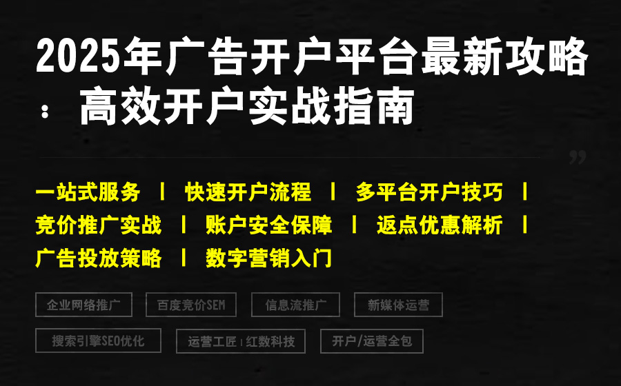 2025年广告开户平台最新攻略：高效开户实战指南