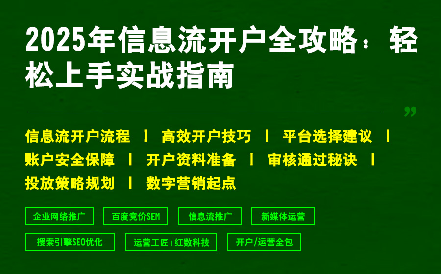 2025年信息流开户全攻略：轻松上手实战指南