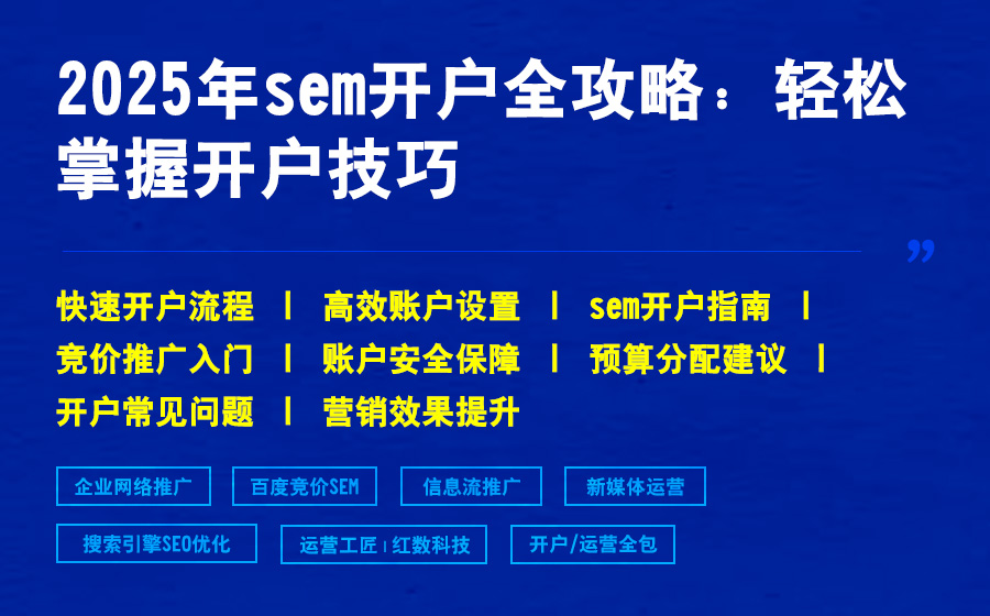 2025年sem开户全攻略：轻松掌握开户技巧