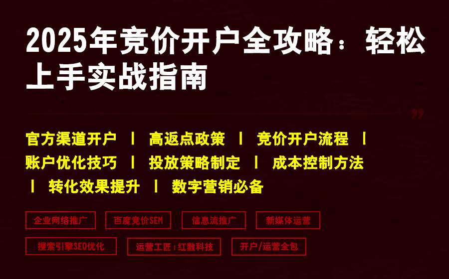 2025年竞价开户全攻略：轻松上手实战指南
