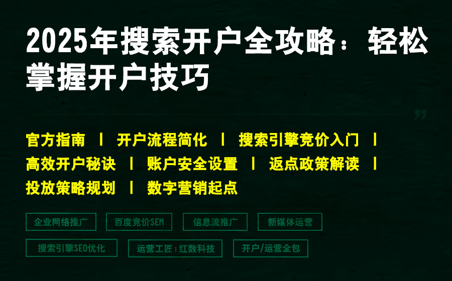 2025年搜索开户全攻略：轻松掌握开户技巧