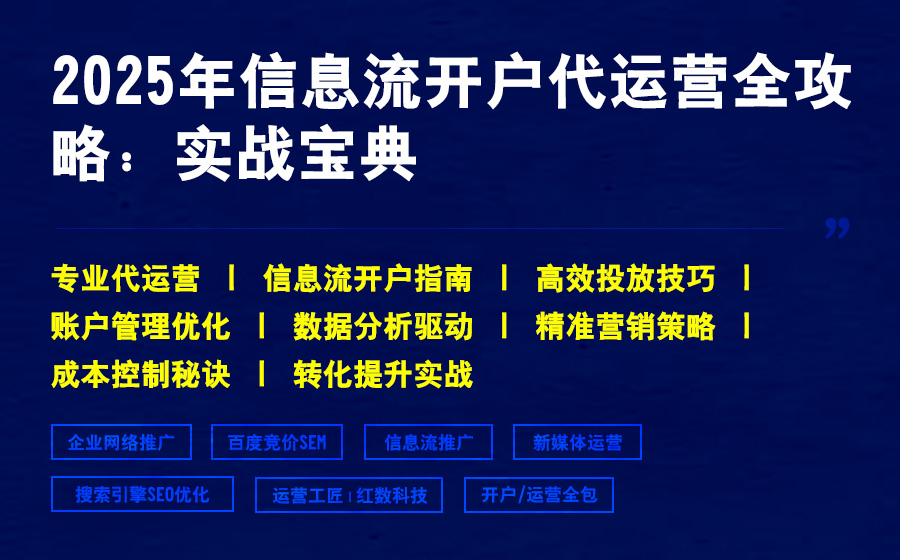2025年信息流开户代运营全攻略：实战宝典