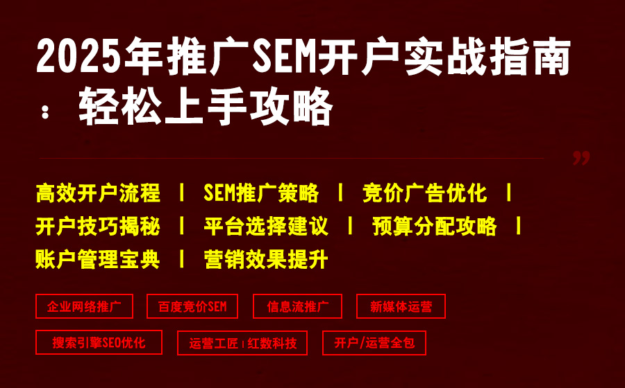 2025年推广SEM开户实战指南：轻松上手攻略