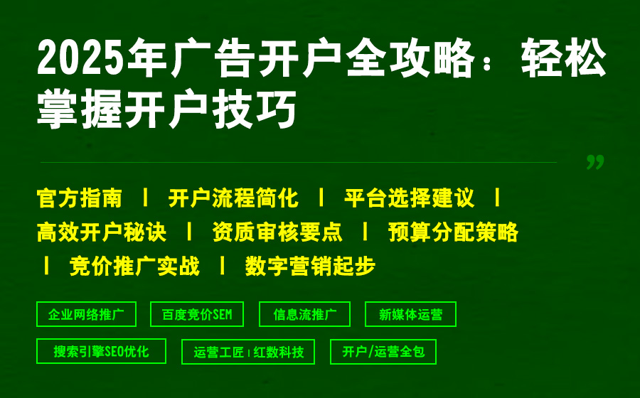 2025年广告开户全攻略：轻松掌握开户技巧