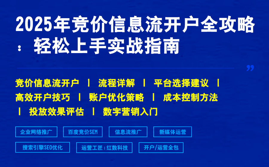 2025年竞价信息流开户全攻略：轻松上手实战指南