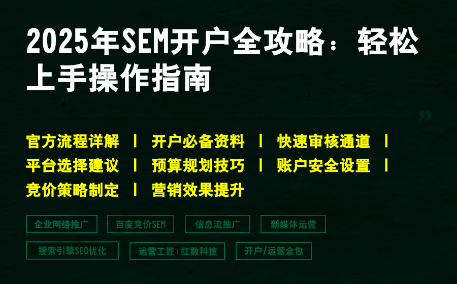 2025年SEM开户全攻略：轻松上手操作指南