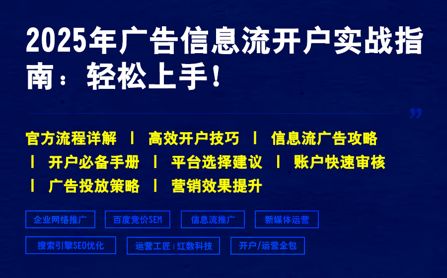 2025年广告信息流开户实战指南：轻松上手！