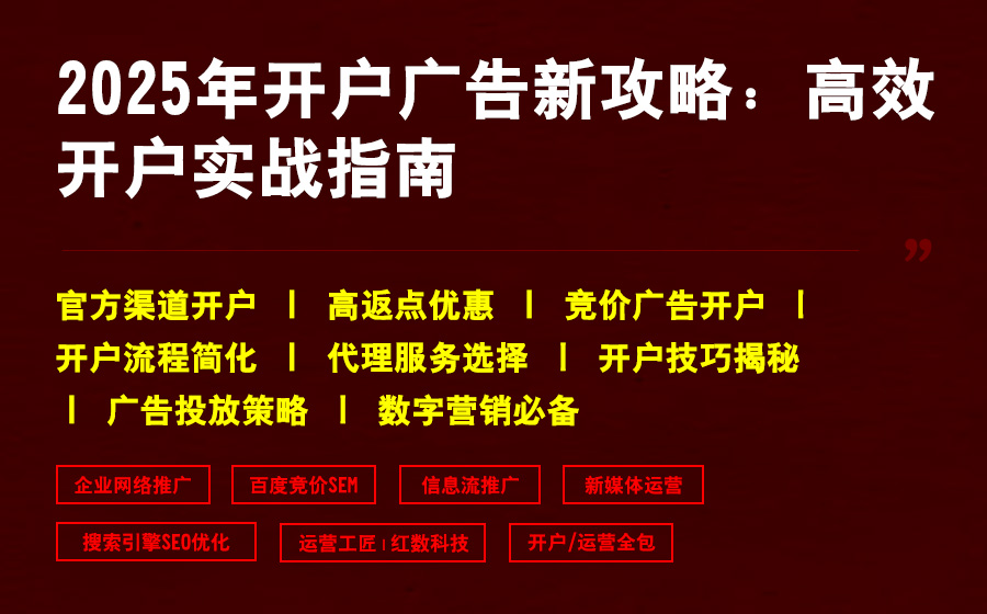 2025年开户广告新攻略：高效开户实战指南