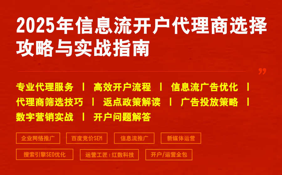 2025年信息流开户代理商选择攻略与实战指南
