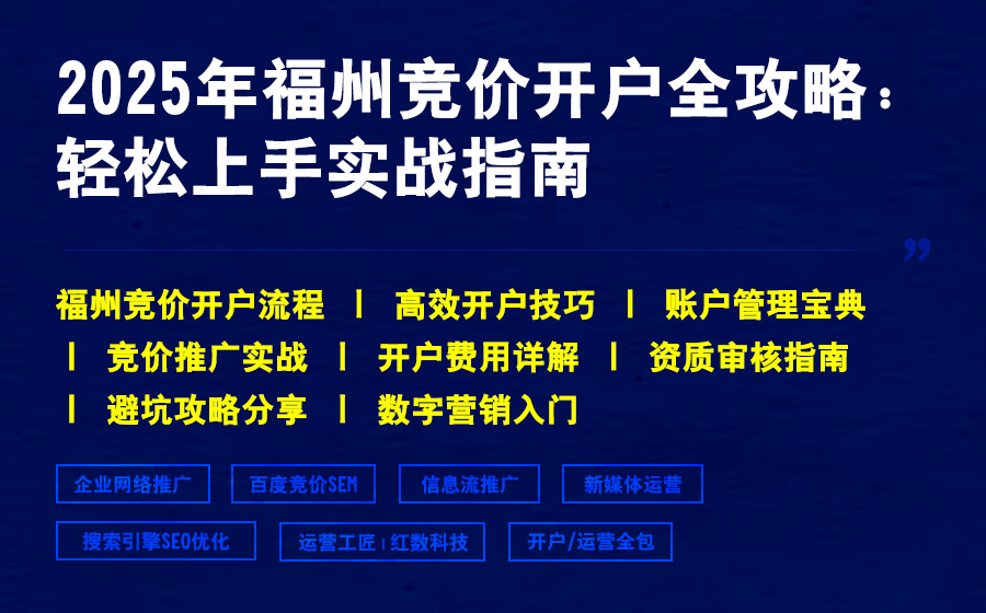 2025年福州竞价开户全攻略：轻松上手实战指南