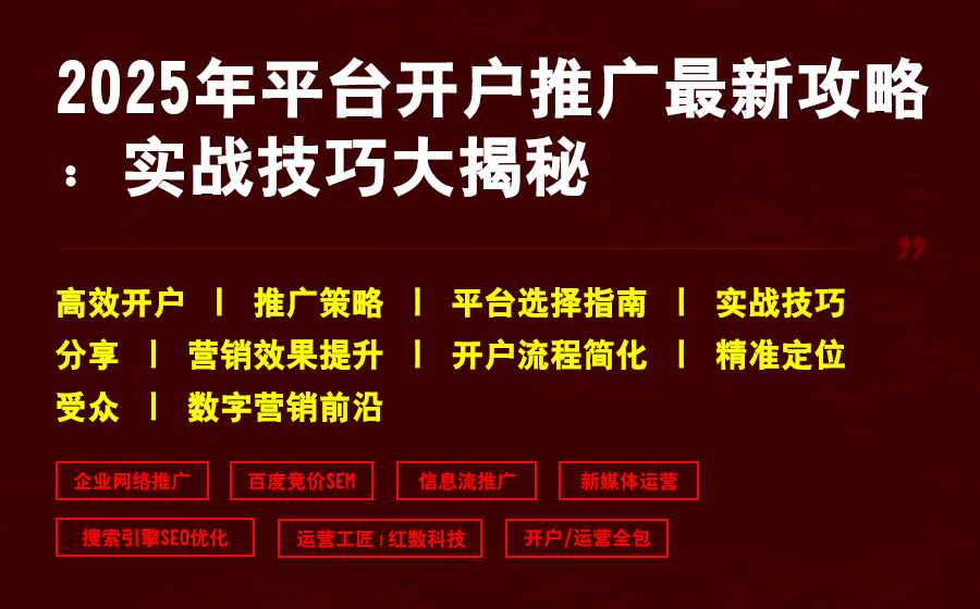 2025年平台开户推广最新攻略：实战技巧大揭秘