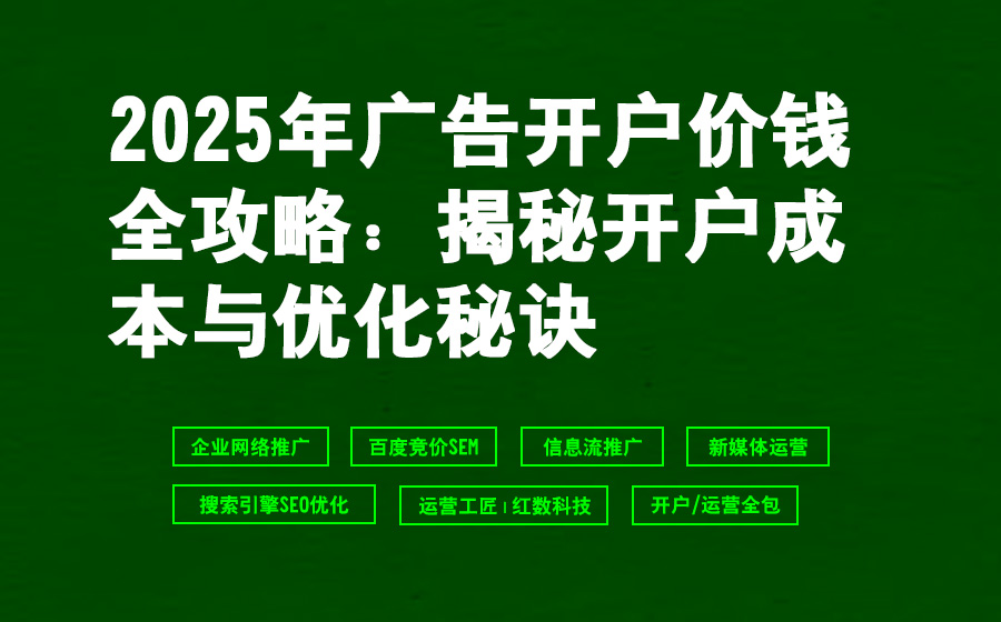 2025年广告开户价钱全攻略：揭秘开户成本与优化秘诀