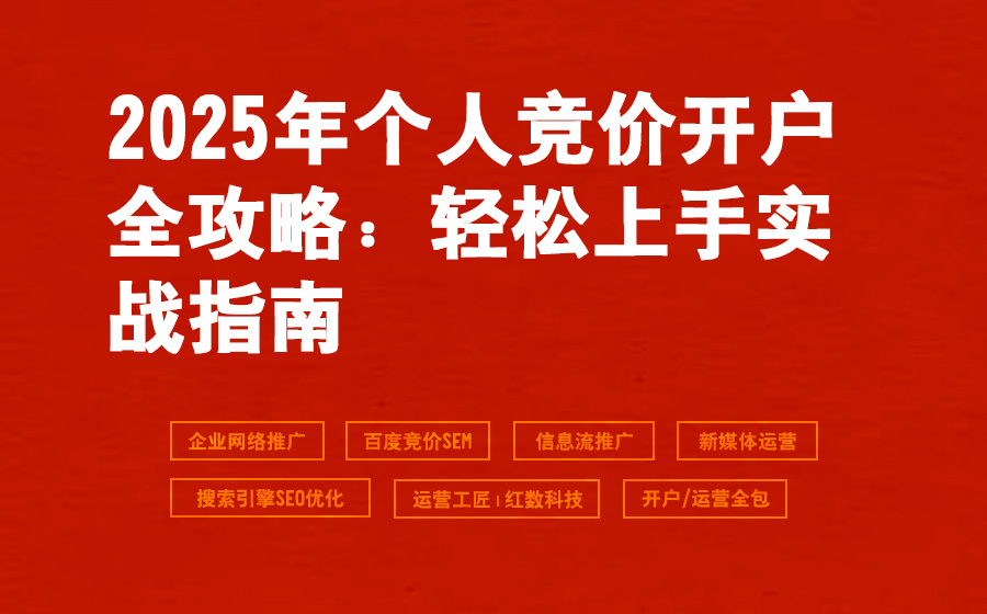 2025年个人竞价开户全攻略：轻松上手实战指南
