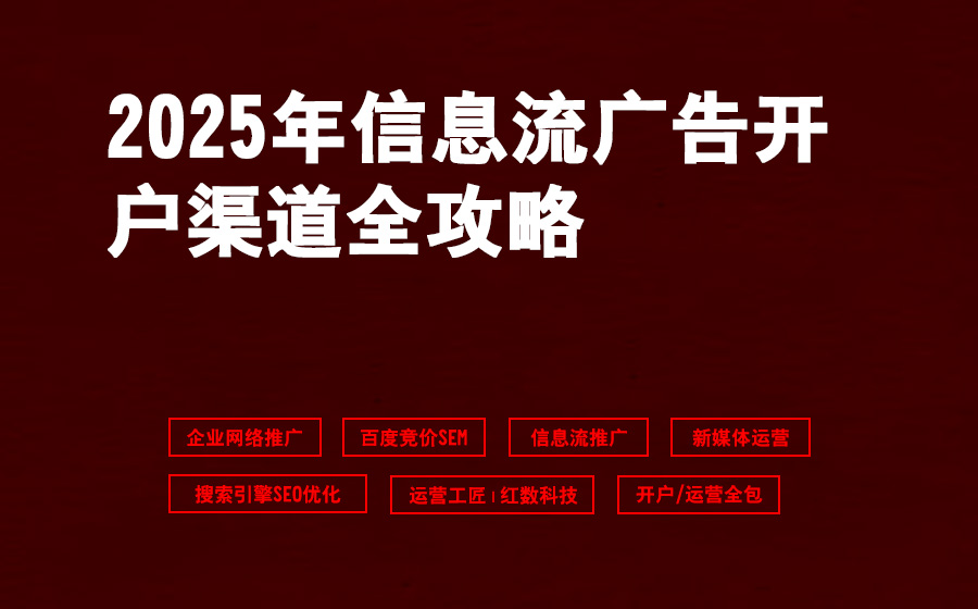 2025年信息流广告开户渠道全攻略