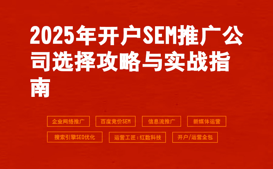 2025年开户SEM推广公司选择攻略与实战指南
