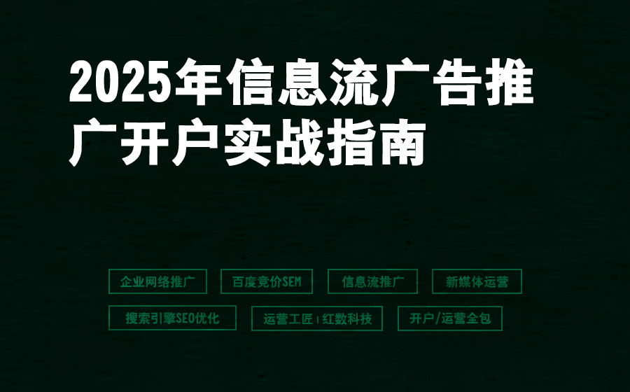 2025年信息流广告推广开户实战指南