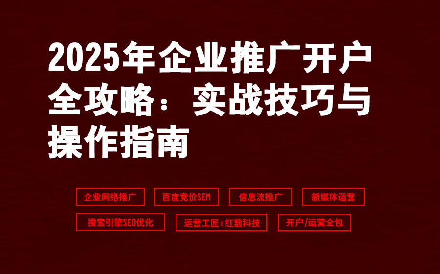 2025年企业推广开户全攻略：实战技巧与操作指南