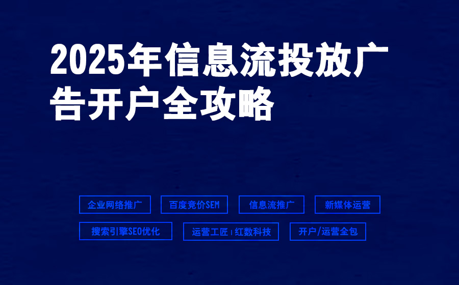 2025年信息流投放广告开户全攻略