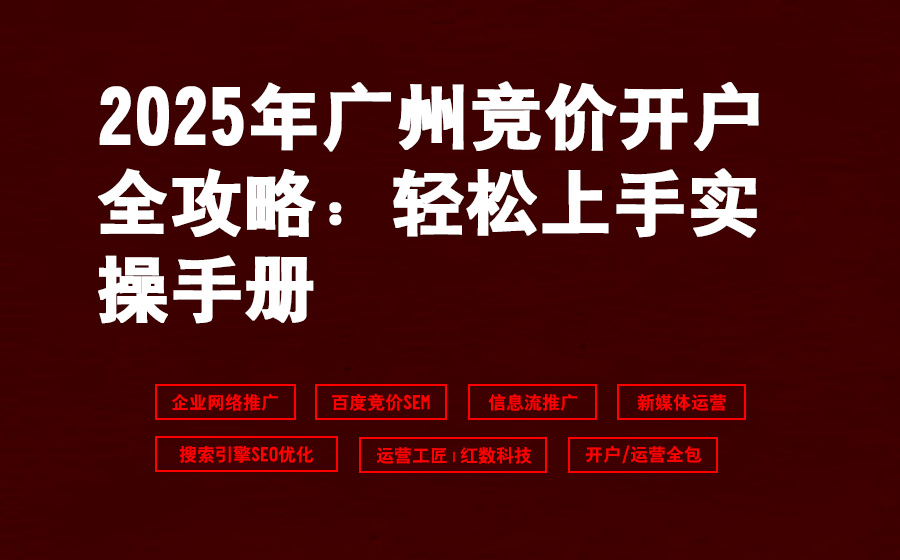 2025年广州竞价开户全攻略：轻松上手实操手册