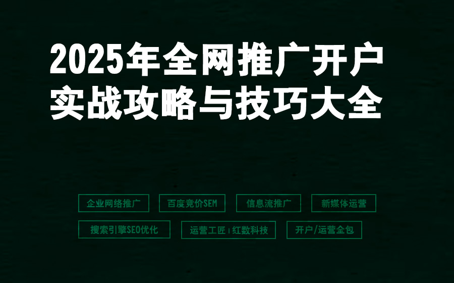 2025年全网推广开户实战攻略与技巧大全