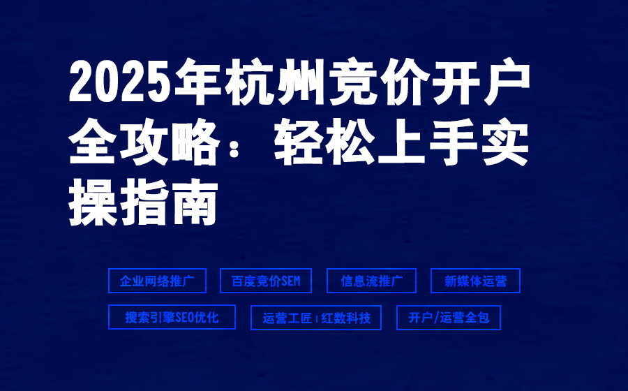 2025年杭州竞价开户全攻略：轻松上手实操指南