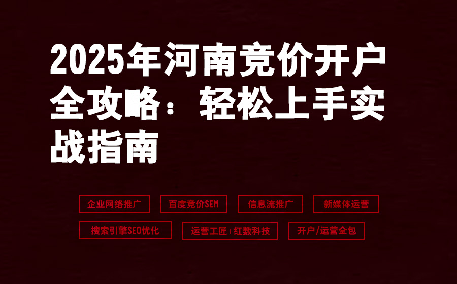 2025年河南竞价开户全攻略：轻松上手实战指南