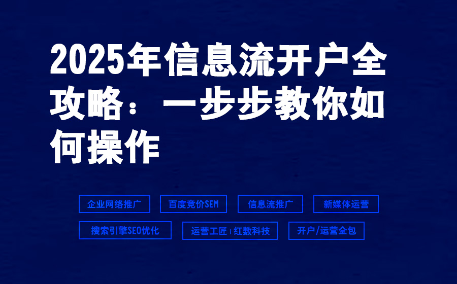2025年信息流开户全攻略：一步步教你如何操作