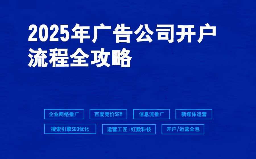 2025年广告公司开户流程全攻略