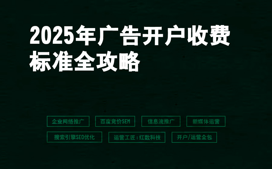 2025年广告开户收费标准全攻略