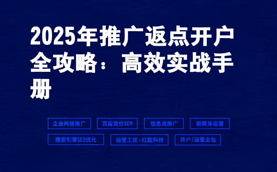 2025年推广返点开户全攻略：高效实战手册