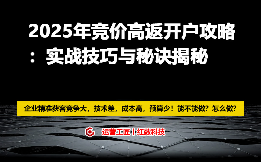2025年竞价高返开户攻略：实战技巧与秘诀揭秘